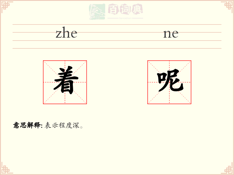 着呢