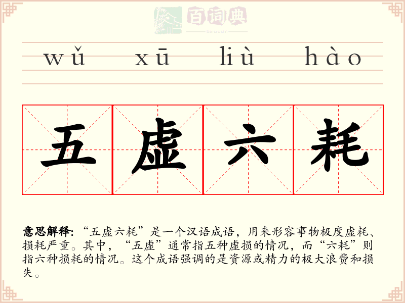 五虚六耗