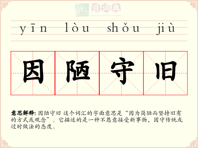 因陋守旧