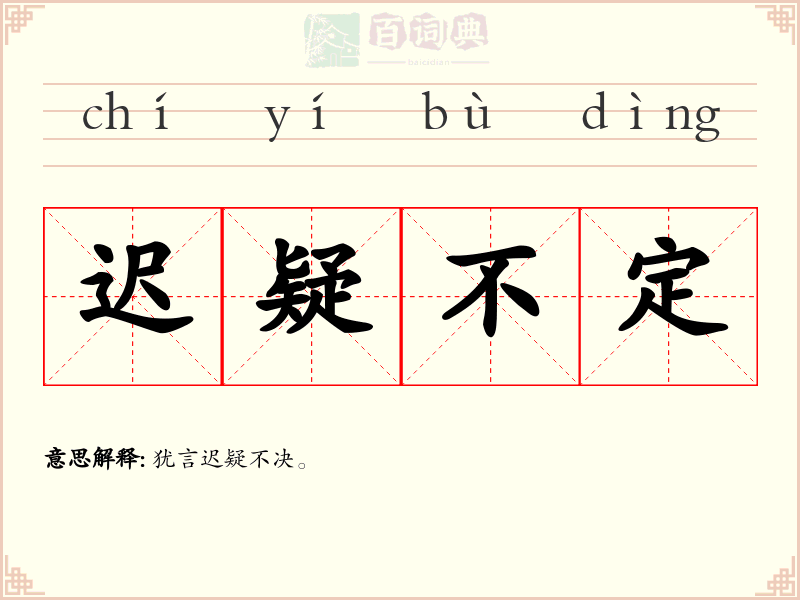 迟疑不定