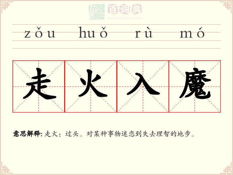 走火入魔