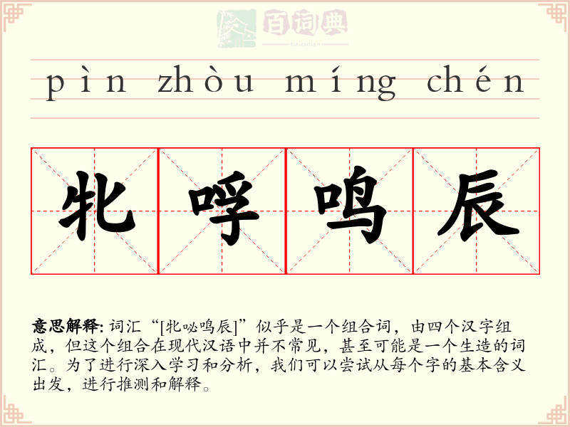 牝哹鸣辰
