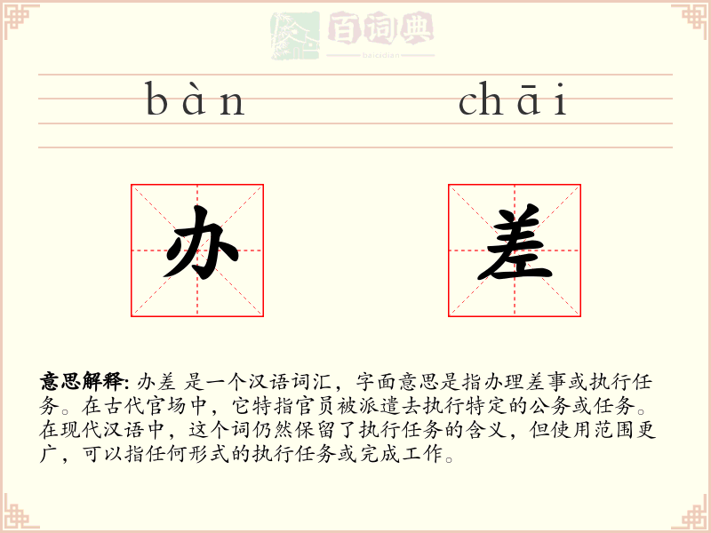 办差