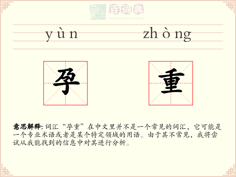 孕重