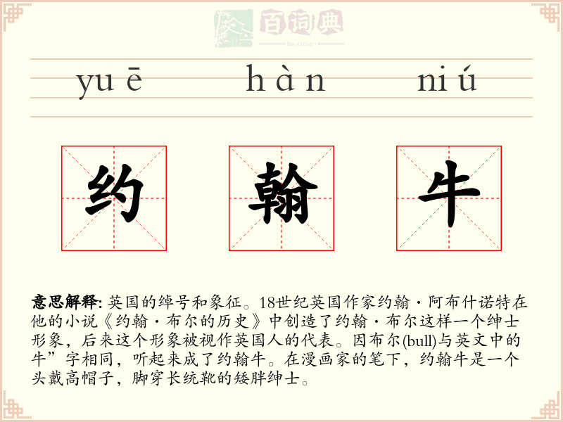 约翰牛