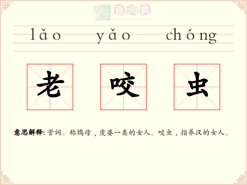 老咬虫