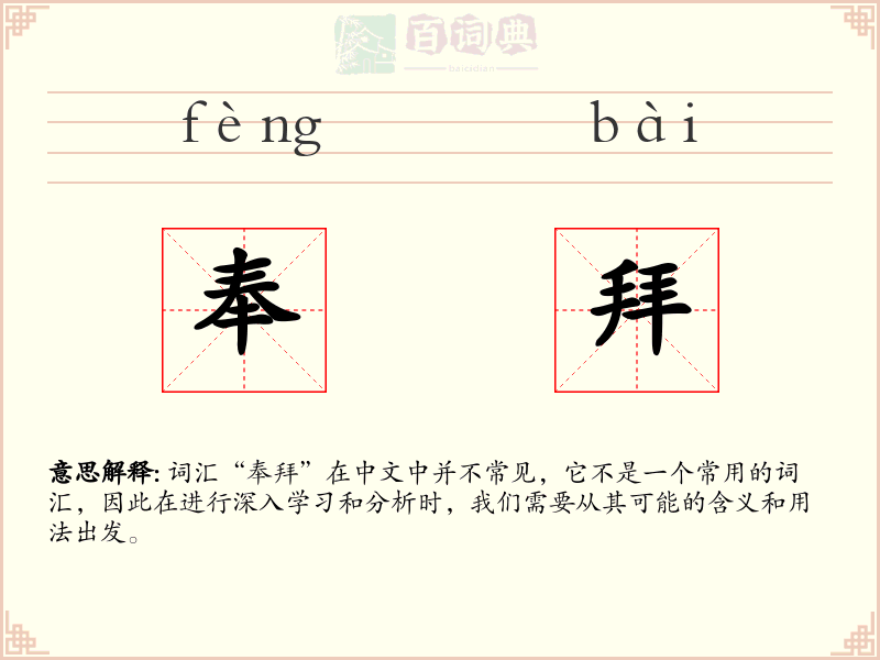 奉拜
