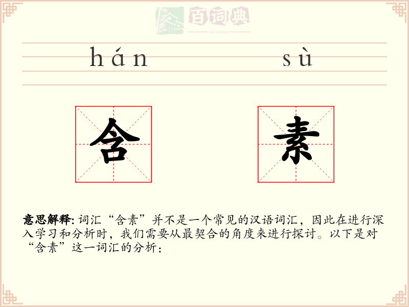含素
