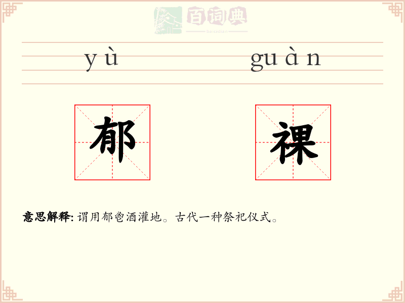 郁祼