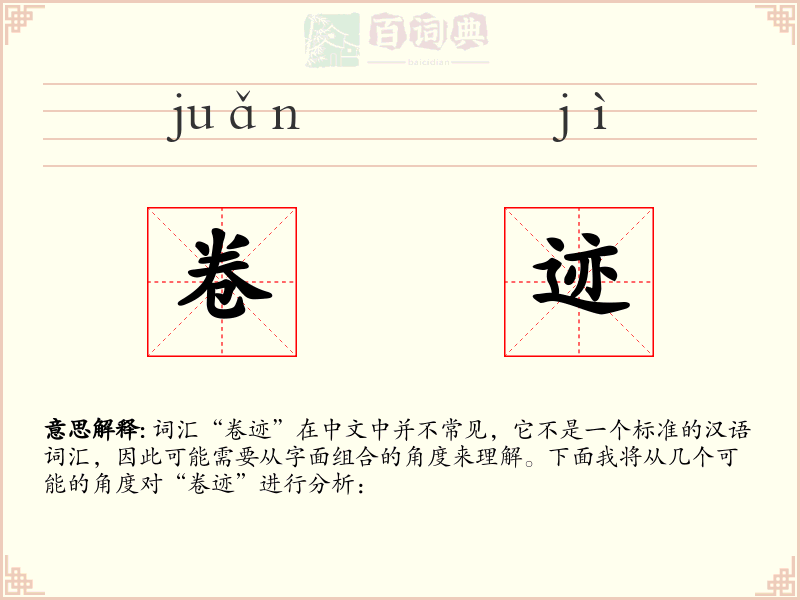 卷迹