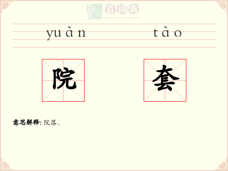 院套