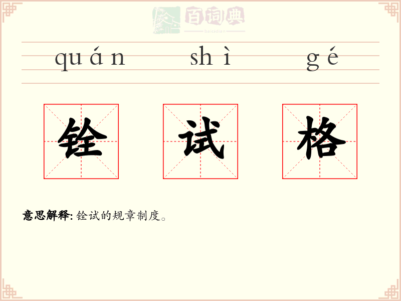 铨试格