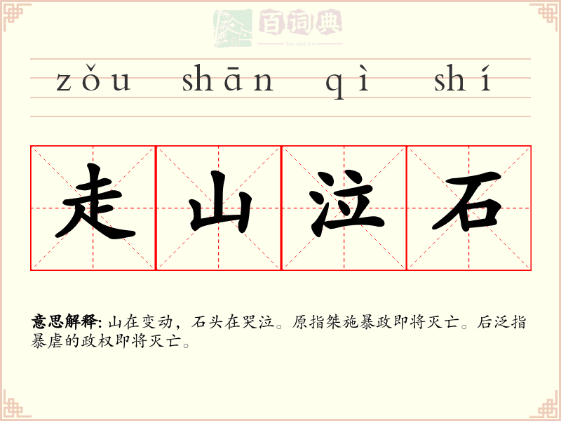 走山泣石