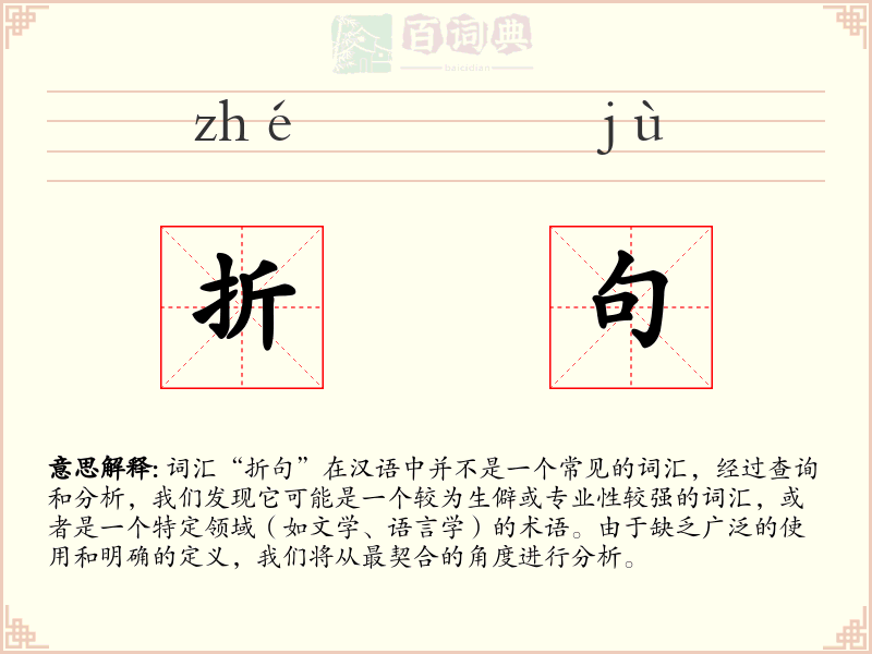 折句