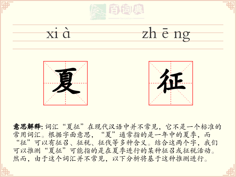 夏征