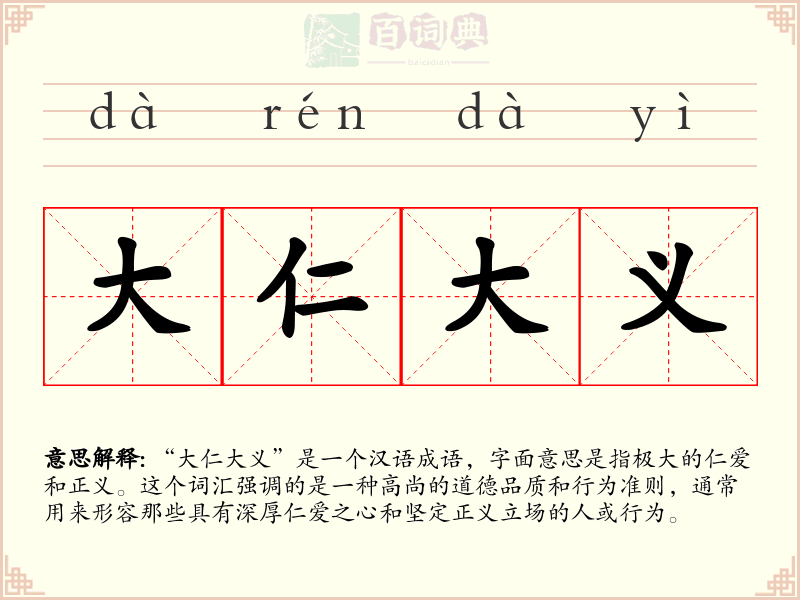 大仁大义