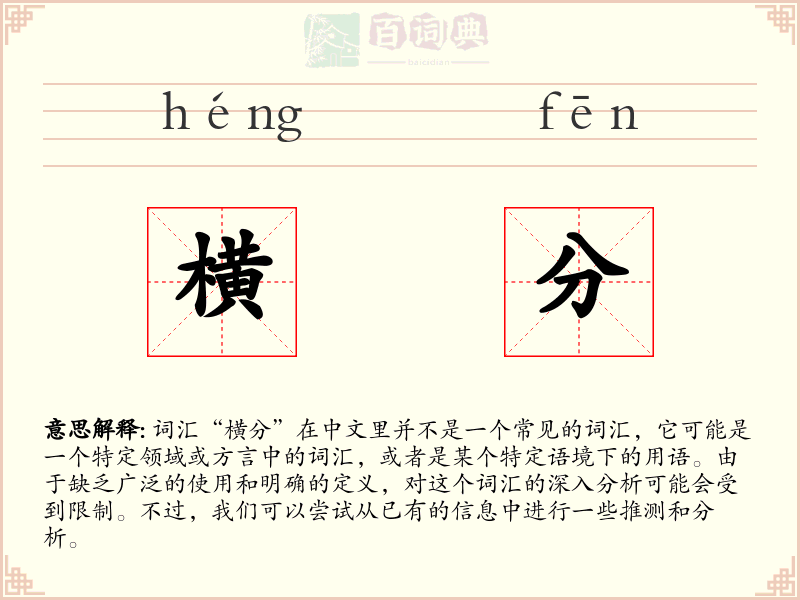 横分