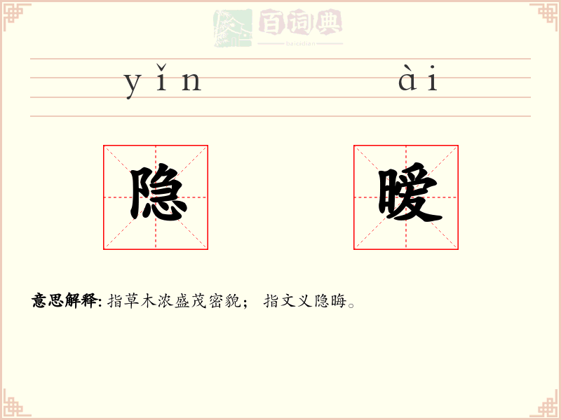 隐暧