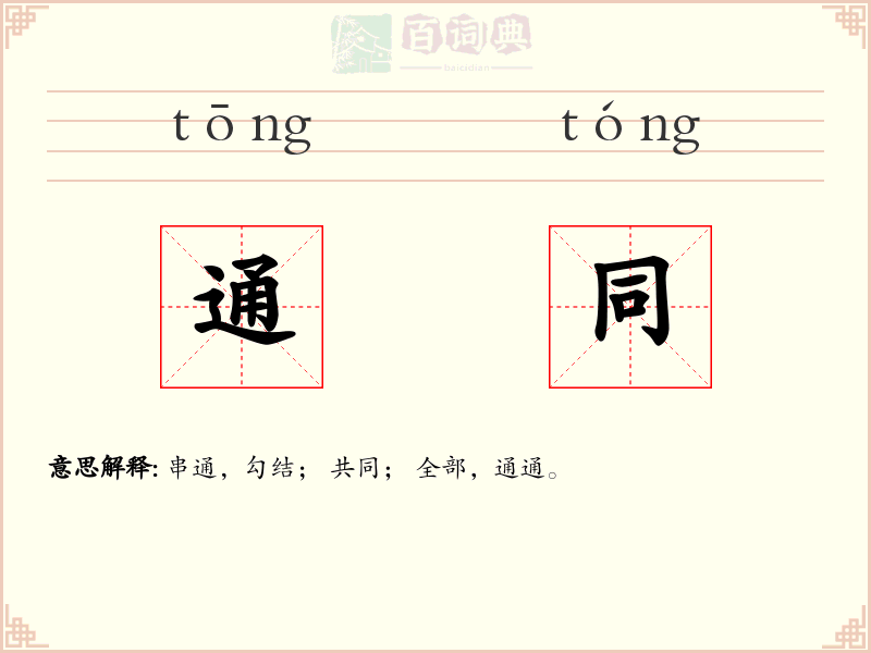 通同