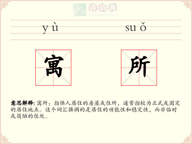 寓所