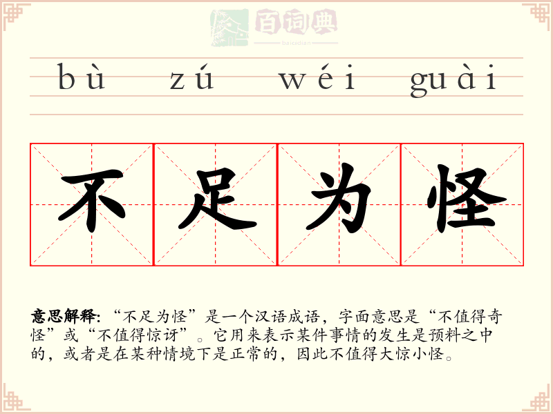 不足为怪