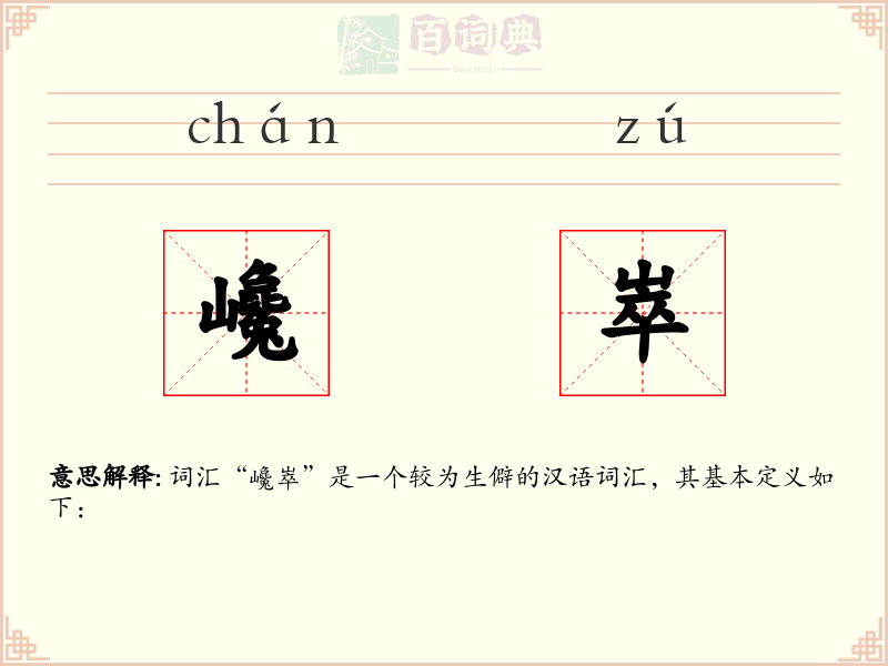 巉崒