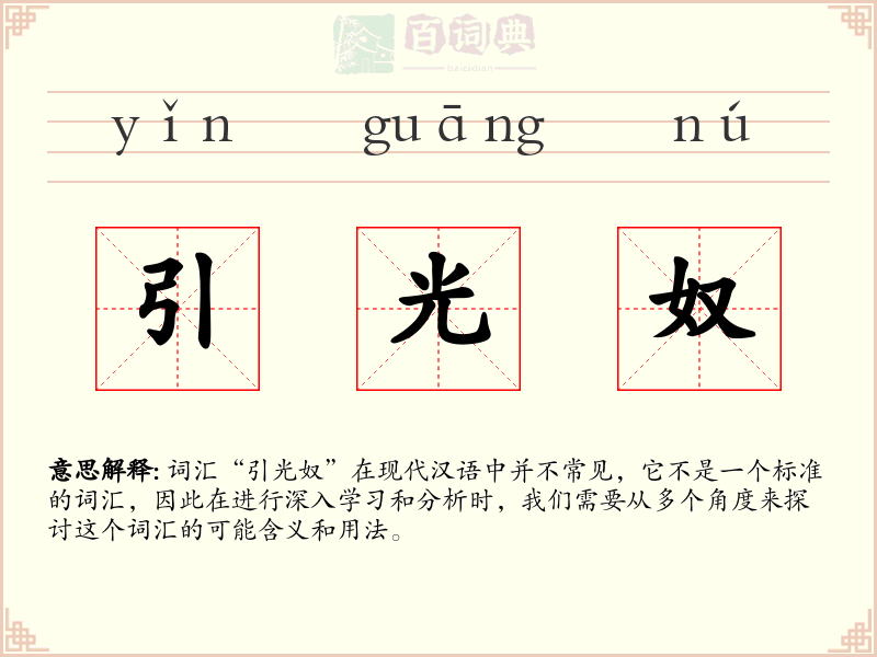 引光奴