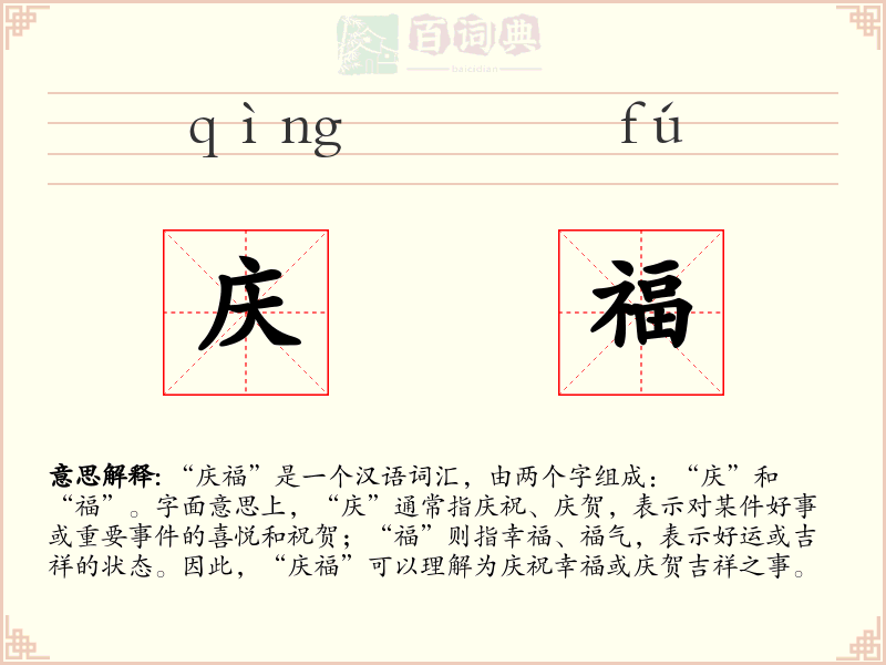 庆福