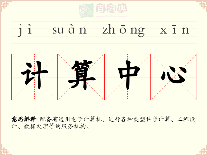 计算中心