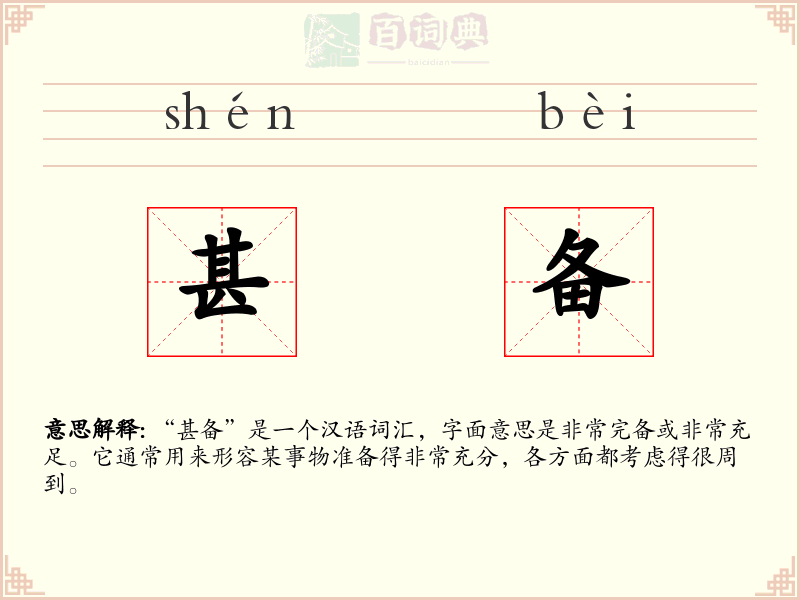 甚备
