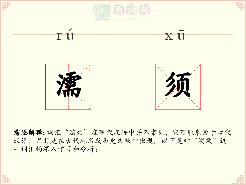 濡须