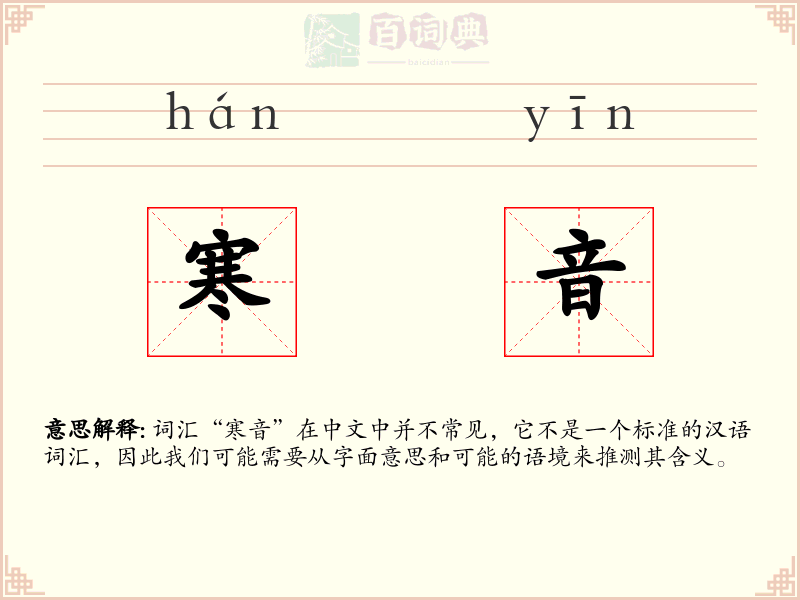 寒音