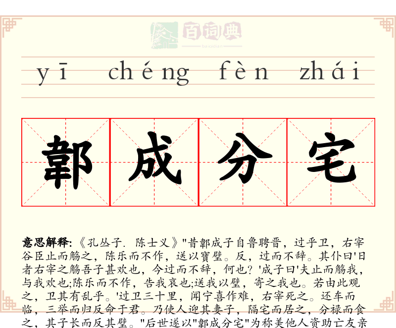 郼成分宅