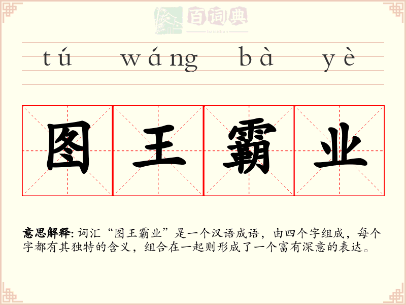 图王霸业