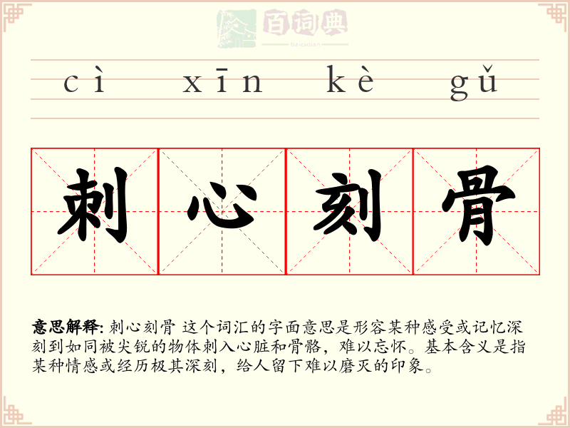 刺心刻骨