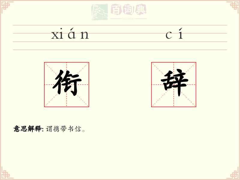 衔辞