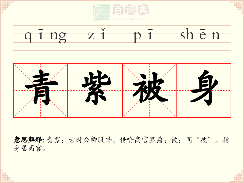 青紫被身
