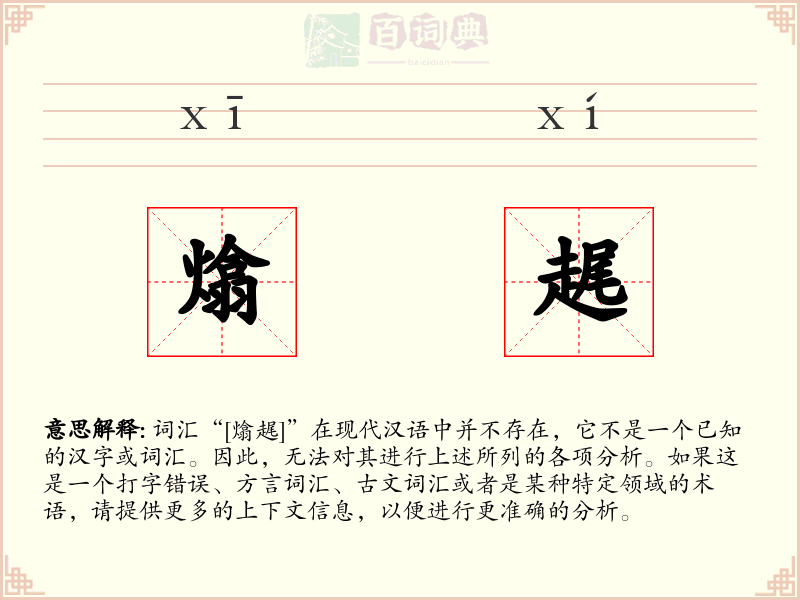 熻趘
