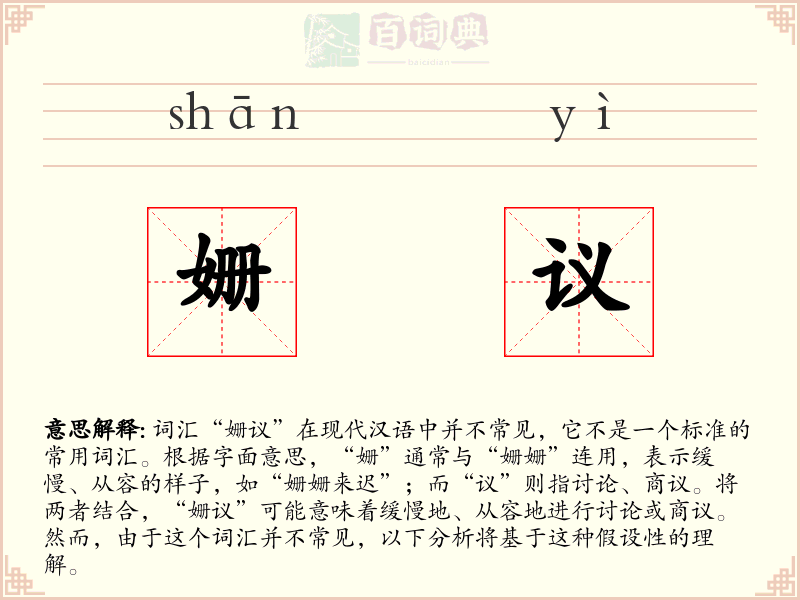 姗议