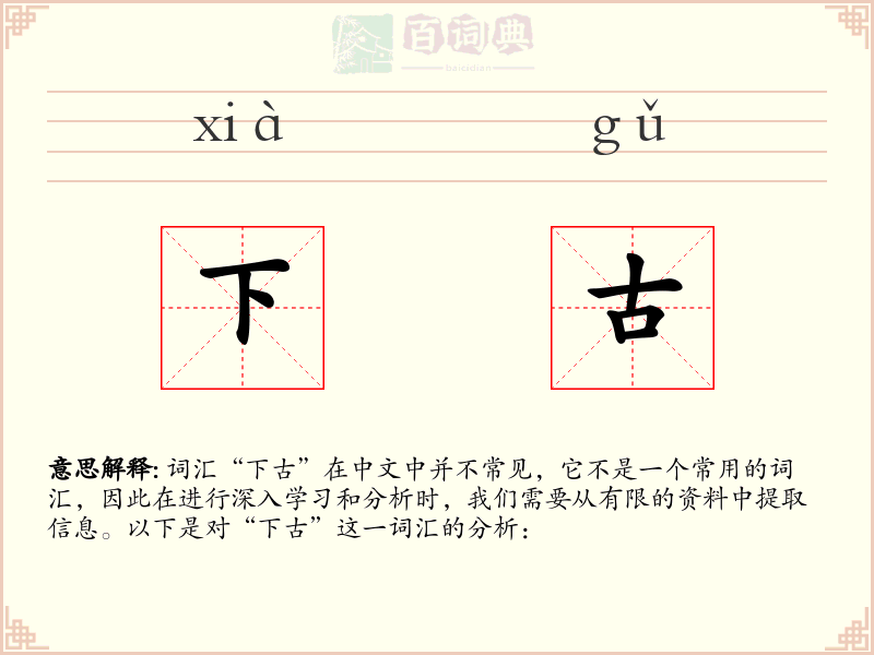 下古