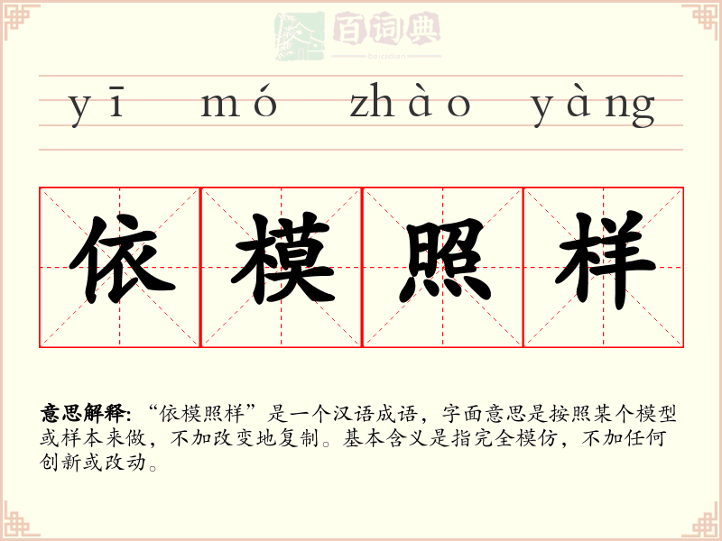 依模照样