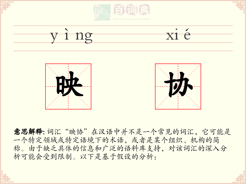 映协