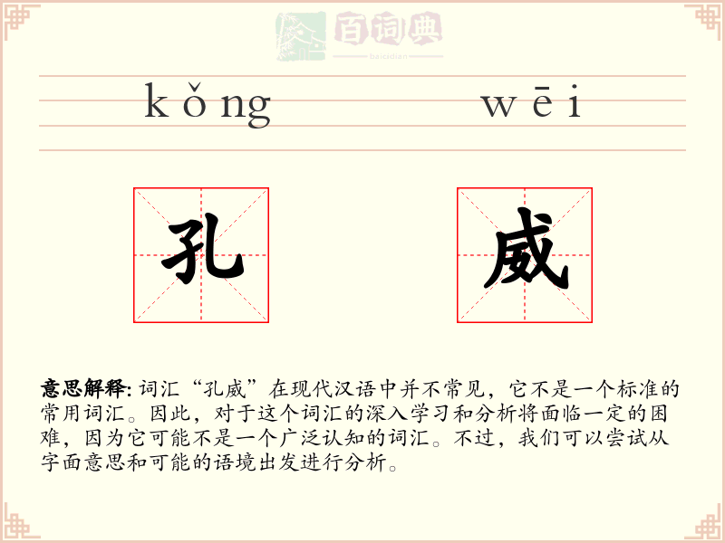 孔威