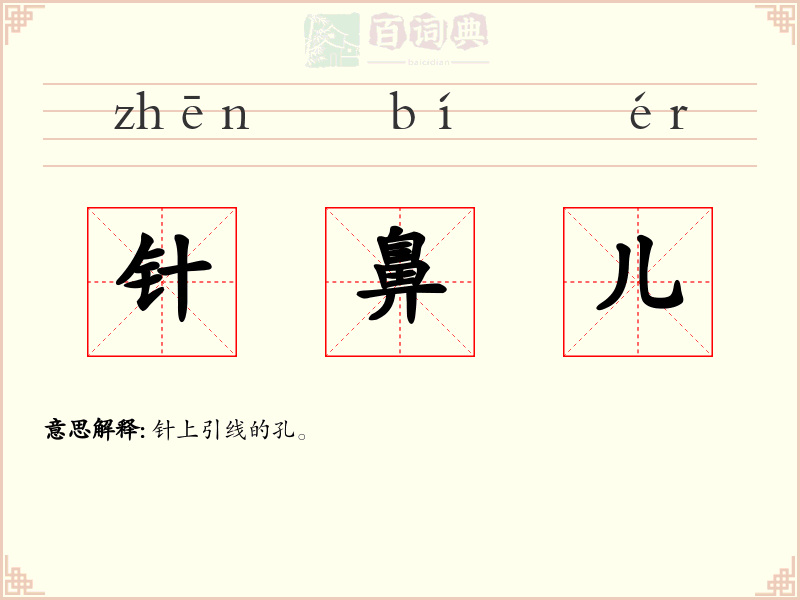 针鼻儿