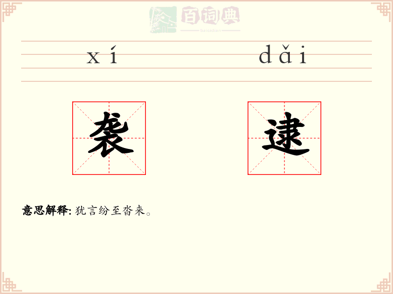 袭逮