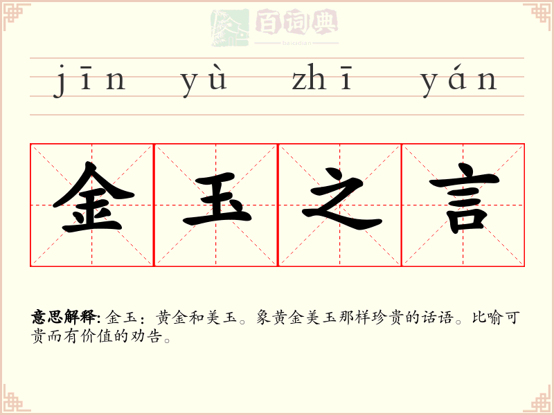 金玉之言