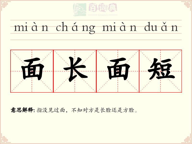 面长面短
