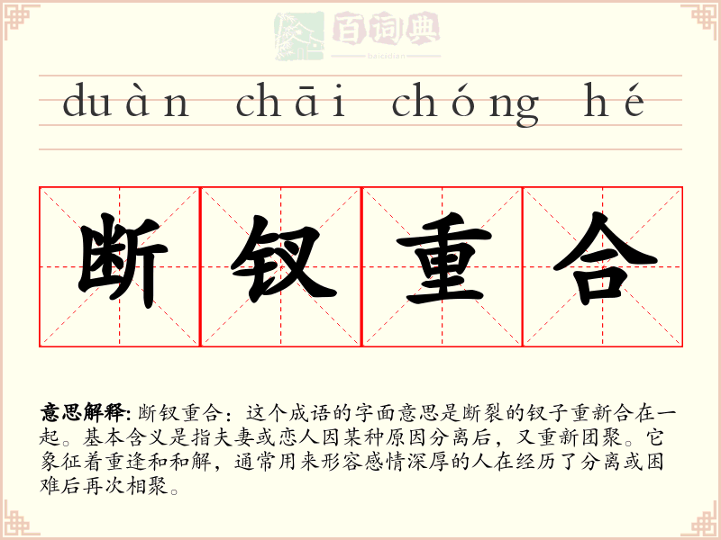 断钗重合