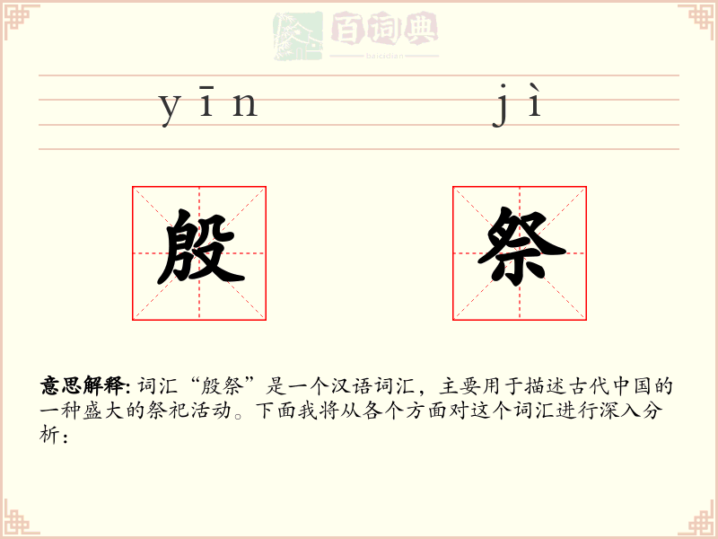 殷祭