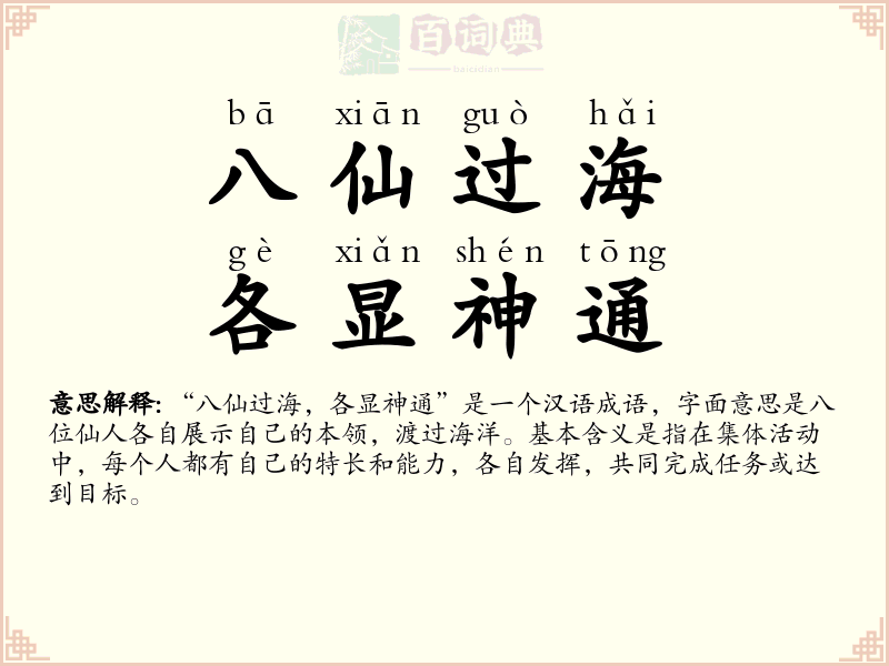 八仙过海，各显神通